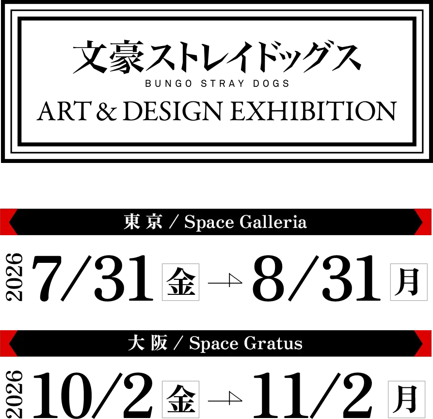 東 京 / Space Galleria 2026.7.31(金)-8.31(月)、大 阪 / Space Gratus 2026.10.2(金)-11.2(月)